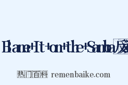Blame+It+on+the+Samba反义词是什么意思的图片